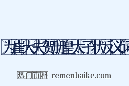 为崔大夫贺册皇太子状反义词是什么意思的图片